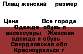 Плащ женский 48 размер › Цена ­ 2 300 - Все города Одежда, обувь и аксессуары » Женская одежда и обувь   . Свердловская обл.,Красноуральск г.